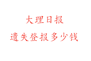 大理日報遺失登報多少錢找我要登報網