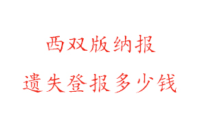 西雙版納報遺失登報多少錢找我要登報網