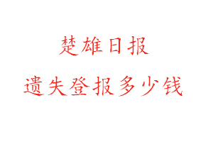 楚雄日報遺失登報多少錢找我要登報網