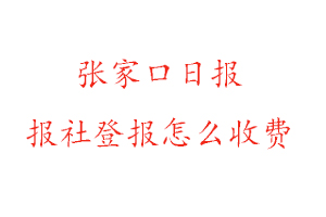 張家口日?qǐng)?bào)報(bào)社登報(bào)怎么收費(fèi)找我要登報(bào)網(wǎng)