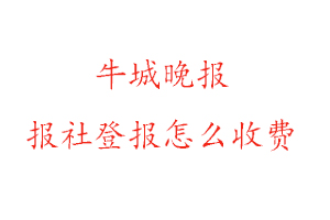 牛城晚報報社登報怎么收費找我要登報網