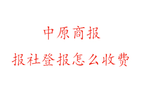 中原商報報社登報怎么收費找我要登報網