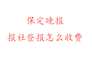保定晚報報社登報怎么收費找我要登報網