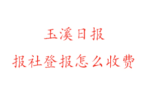 玉溪日報報社登報怎么收費找我要登報網