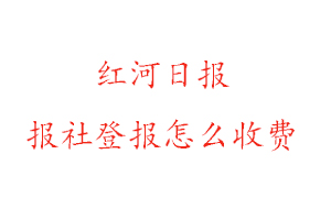 紅河日報報社登報怎么收費找我要登報網