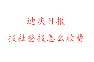 迪慶日報報社登報怎么收費找我要登報網