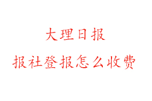 大理日報報社登報怎么收費找我要登報網