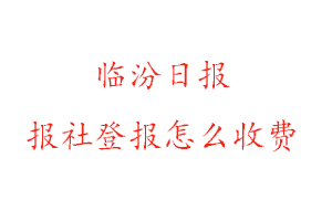 臨汾日報報社登報怎么收費找我要登報網(wǎng)