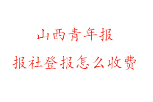 山西青年報報社登報怎么收費找我要登報網