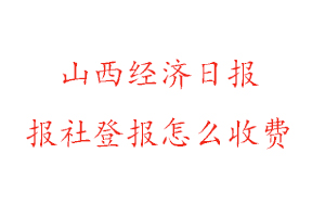 山西經濟日報報社登報怎么收費找我要登報網