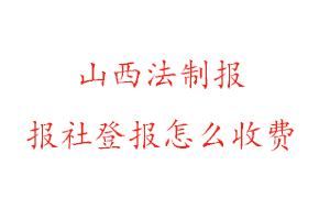 山西法制報報社登報怎么收費找我要登報網