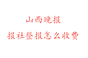 山西晚報(bào)報(bào)社登報(bào)怎么收費(fèi)找我要登報(bào)網(wǎng)