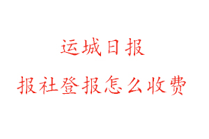 運城日報報社登報怎么收費找我要登報網