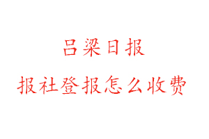 呂梁日報報社登報怎么收費(fèi)找我要登報網(wǎng)
