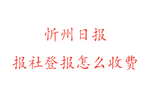 忻州日?qǐng)?bào)報(bào)社登報(bào)怎么收費(fèi)找我要登報(bào)網(wǎng)