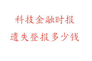 科技金融時報遺失登報多少錢找我要登報網
