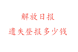 解放日報遺失登報多少錢找我要登報網