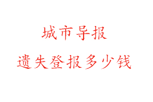 城市導(dǎo)報(bào)遺失登報(bào)多少錢找我要登報(bào)網(wǎng)