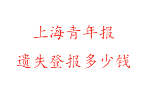 上海青年報遺失登報多少錢找我要登報網