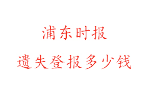 浦東時報遺失登報多少錢找我要登報網