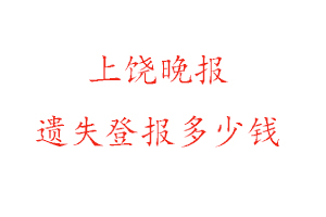 上饒晚報遺失登報多少錢找我要登報網