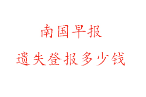 南國(guó)早報(bào)遺失登報(bào)多少錢找我要登報(bào)網(wǎng)