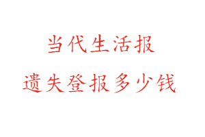 當代生活報遺失登報多少錢找我要登報網