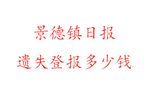 景德鎮(zhèn)日?qǐng)?bào)遺失登報(bào)多少錢找我要登報(bào)網(wǎng)