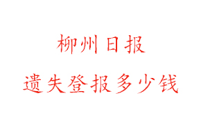 柳州日報遺失登報多少錢找我要登報網