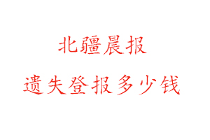 北疆晨報遺失登報多少錢找我要登報網