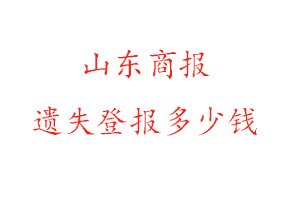 山東商報遺失登報多少錢找我要登報網(wǎng)