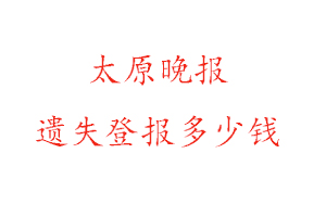 太原晚報遺失登報多少錢找我要登報網
