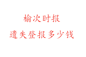 榆次時報遺失登報多少錢找我要登報網