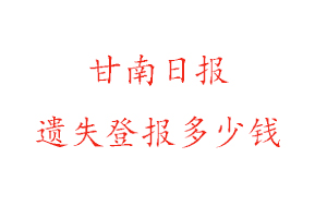 甘南日報遺失登報多少錢找我要登報網(wǎng)