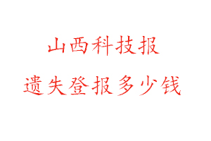 山西科技報遺失登報多少錢找我要登報網