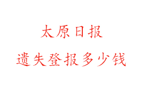 太原日報遺失登報多少錢找我要登報網
