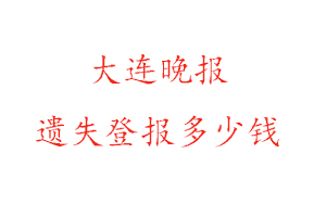 大連晚報遺失登報多少錢找我要登報網(wǎng)