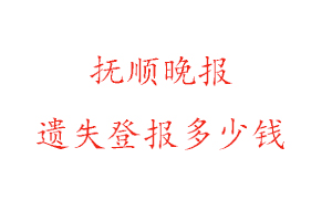 撫順晚報遺失登報多少錢找我要登報網