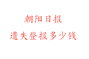 朝陽日報遺失登報多少錢找我要登報網(wǎng)