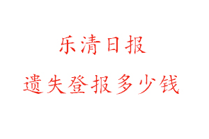 樂清日?qǐng)?bào)遺失登報(bào)多少錢找我要登報(bào)網(wǎng)