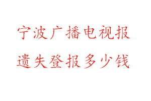 寧波廣播電視報(bào)遺失登報(bào)多少錢找我要登報(bào)網(wǎng)