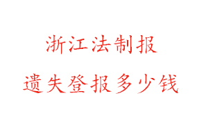 浙江法制報遺失登報多少錢找我要登報網