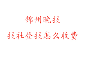 錦州晚報報社登報怎么收費找我要登報網(wǎng)