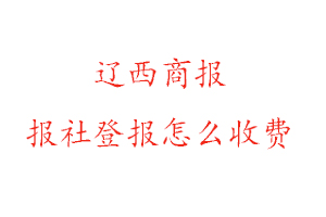 遼西商報報社登報怎么收費找我要登報網(wǎng)