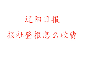 遼陽日報報社登報怎么收費找我要登報網