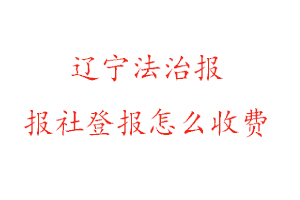 遼寧法治報(bào)報(bào)社登報(bào)怎么收費(fèi)找我要登報(bào)網(wǎng)
