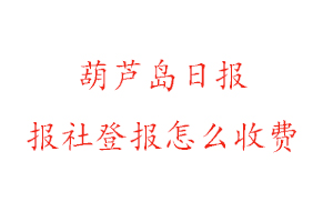 葫蘆島日報報社登報怎么收費找我要登報網