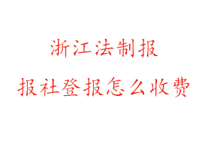 浙江法制報報社登報怎么收費找我要登報網(wǎng)