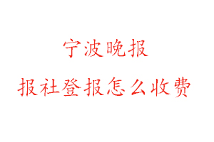 寧波晚報(bào)報(bào)社登報(bào)怎么收費(fèi)找我要登報(bào)網(wǎng)