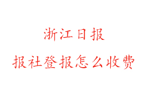 浙江日?qǐng)?bào)報(bào)社登報(bào)怎么收費(fèi)找我要登報(bào)網(wǎng)
